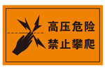 矢量高压危险禁止攀爬