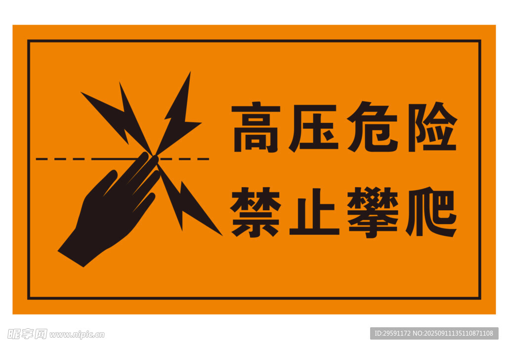 矢量高压危险禁止攀爬