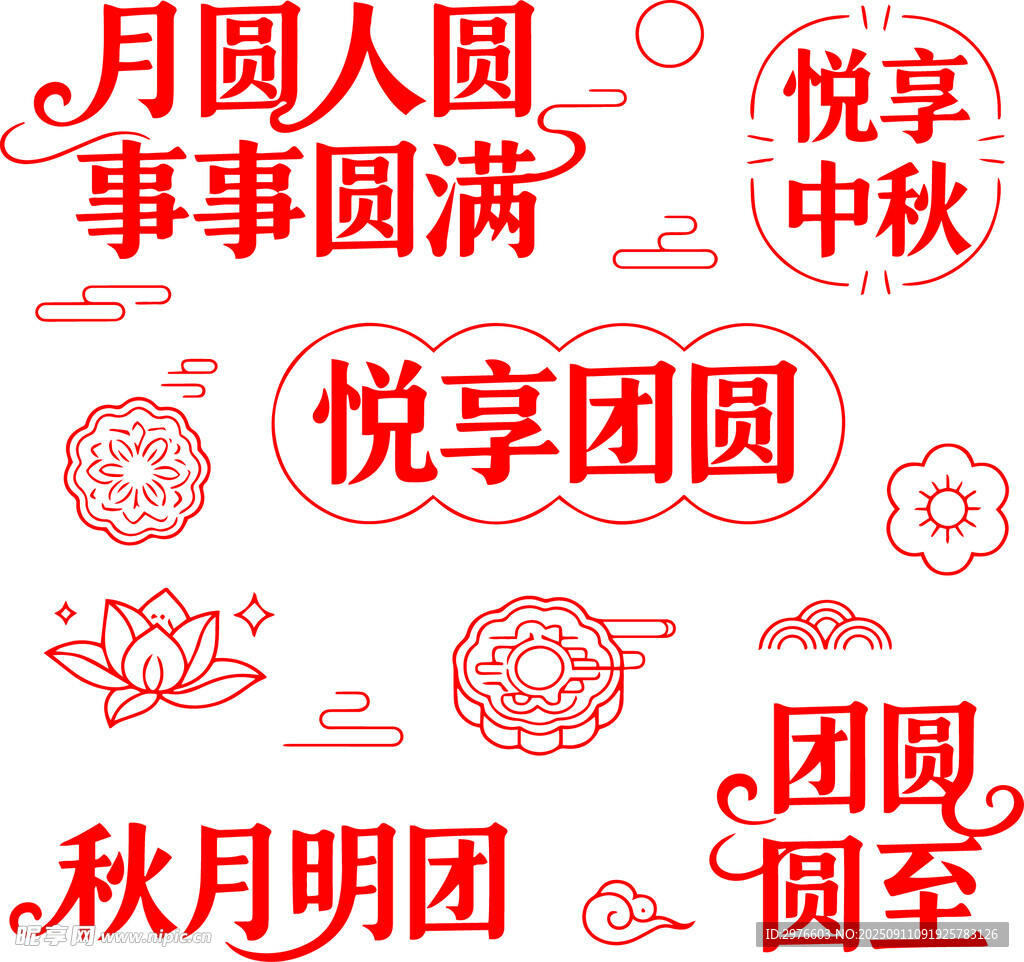 悦享团圆中秋主题元素