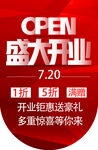 盛大开业