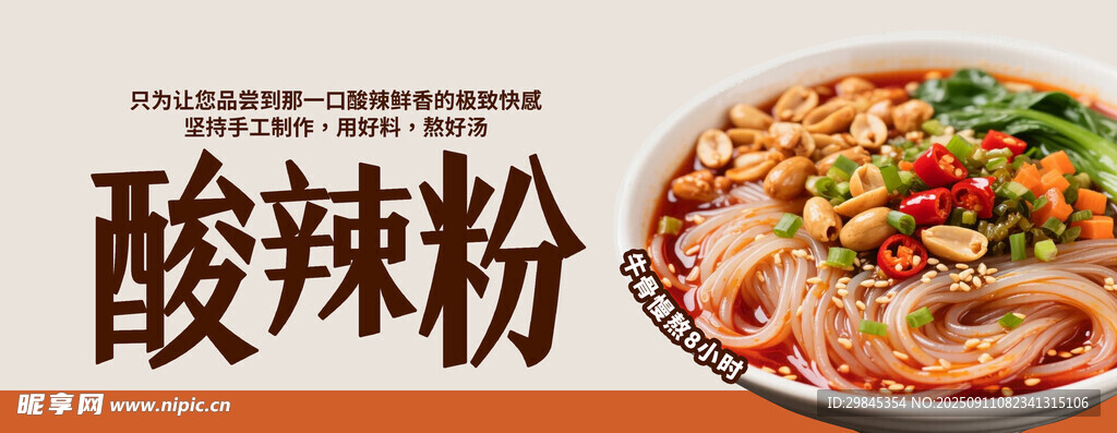 美味酸辣粉