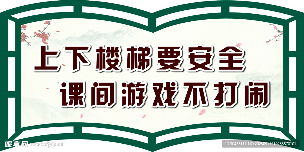 校园安全标语牌