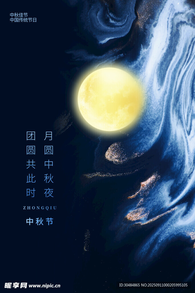 中秋海报