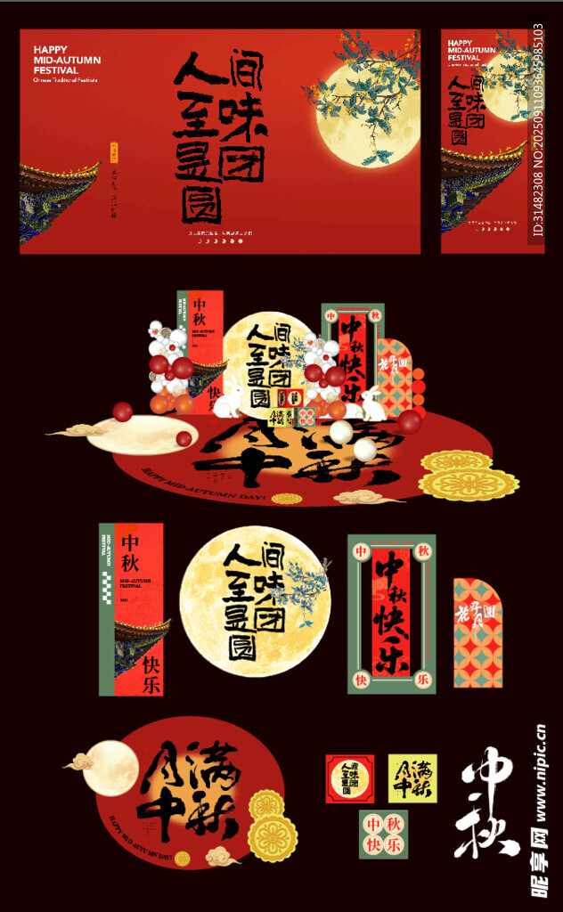 中秋美陈