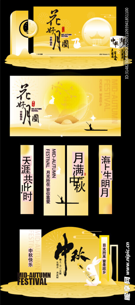 中秋美陈