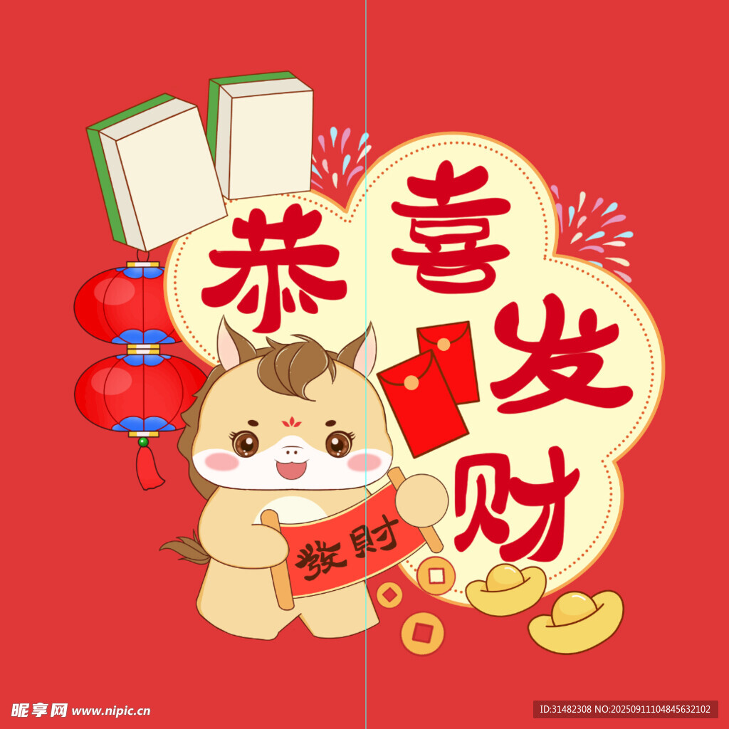 萌马贺岁