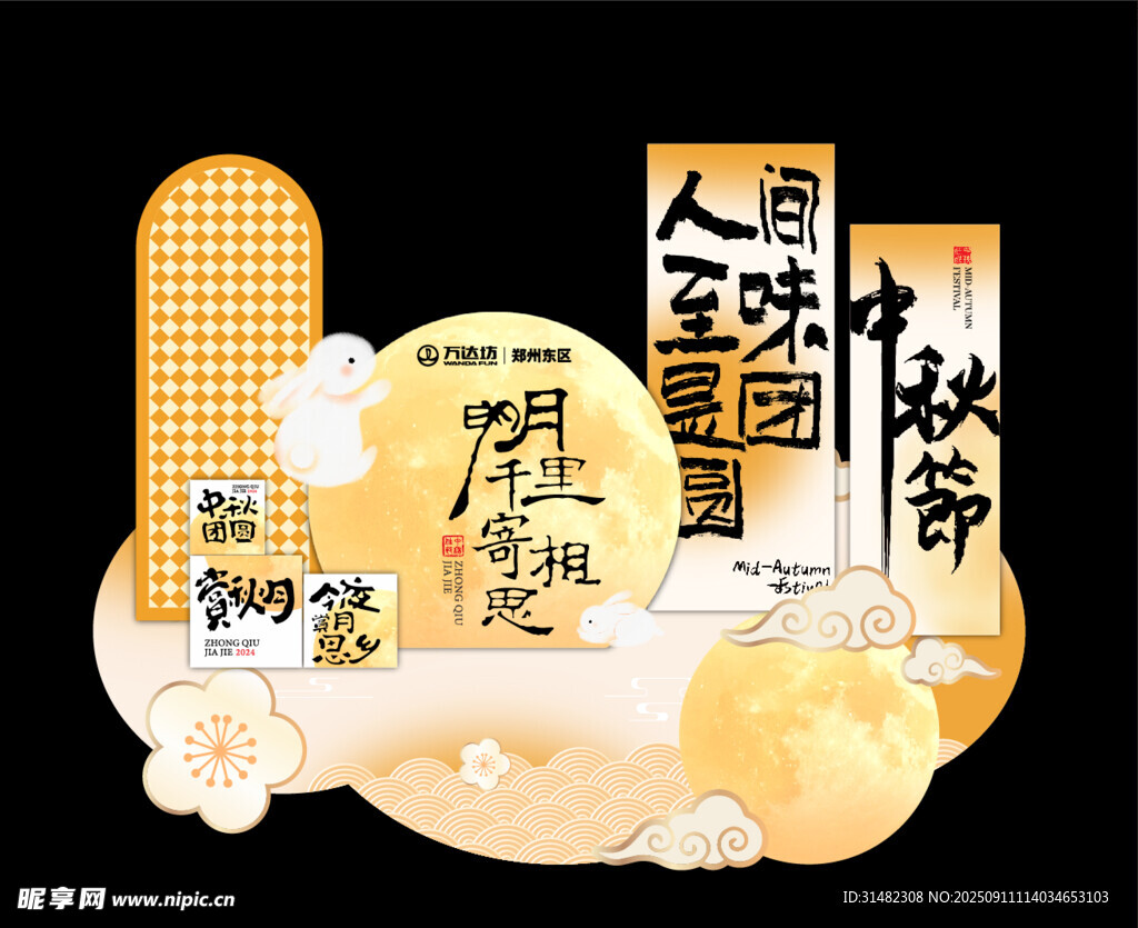 中秋美陈