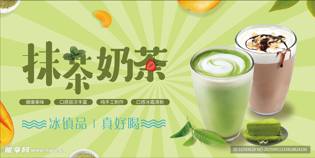 清新抹茶奶茶饮品展示
