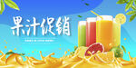果汁促销夏日饮品