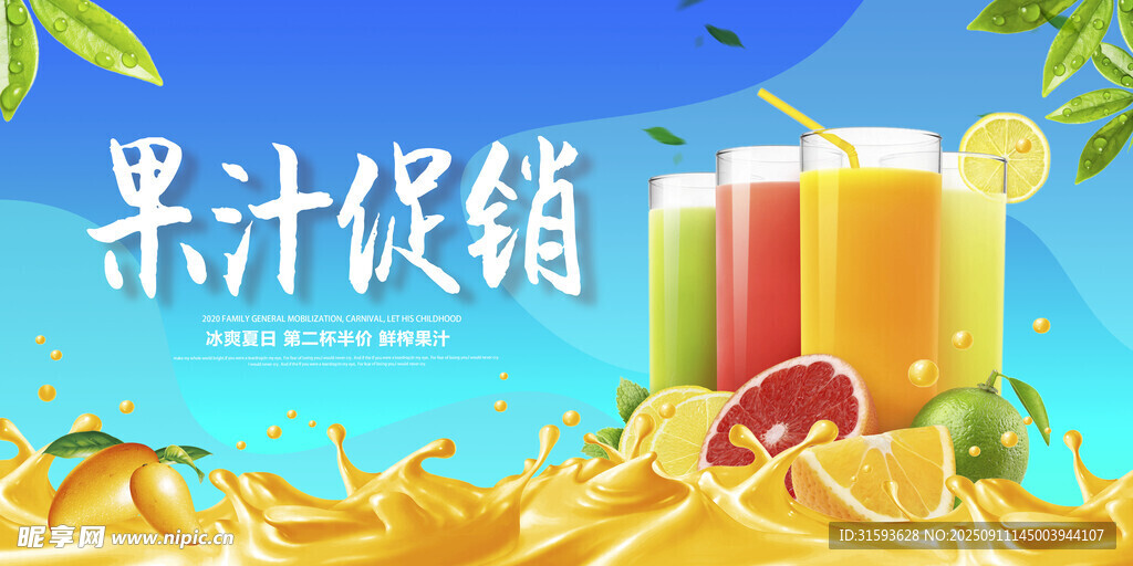 果汁促销夏日饮品