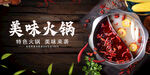 美味特色火锅诱人呈现