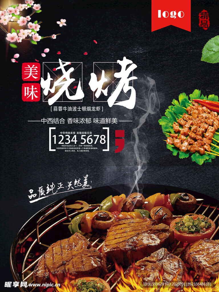 美味烧烤