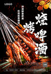 美味烤串配啤酒