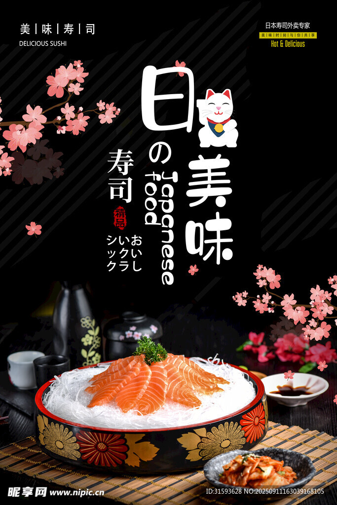 日式美味刺身