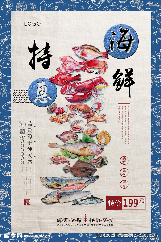 传统海鲜美食插画海报