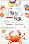 海鲜特惠促销海报