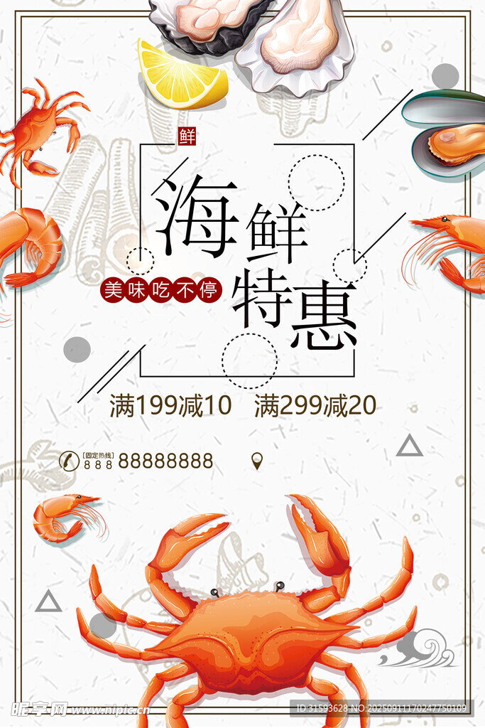 海鲜特惠促销海报