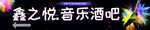 音乐酒吧