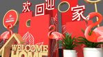 红色欢迎回家造型
