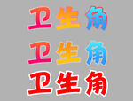 多彩卫生角文字设计