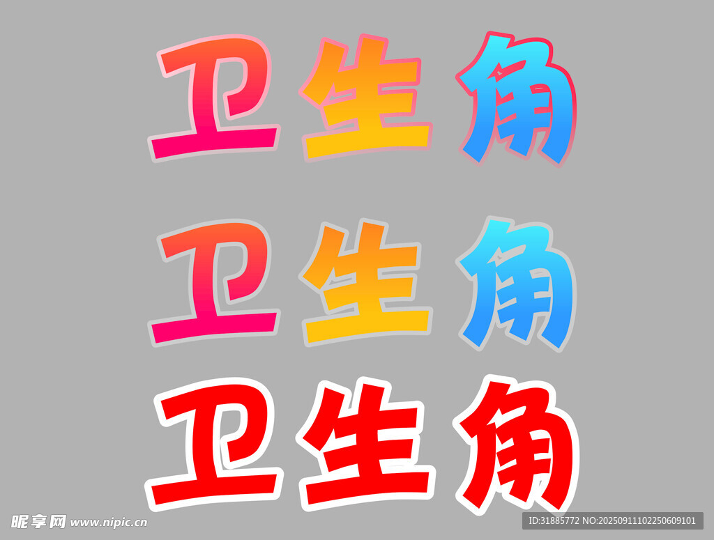 多彩卫生角文字设计