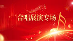 合唱展演专场舞台背景