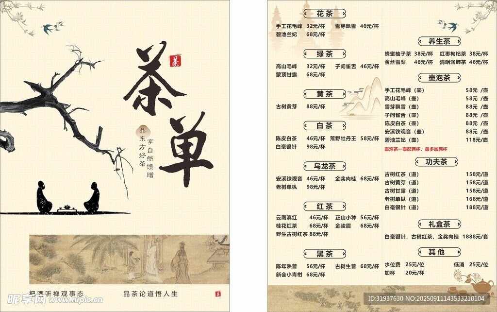 中式古典风格茶饮菜单