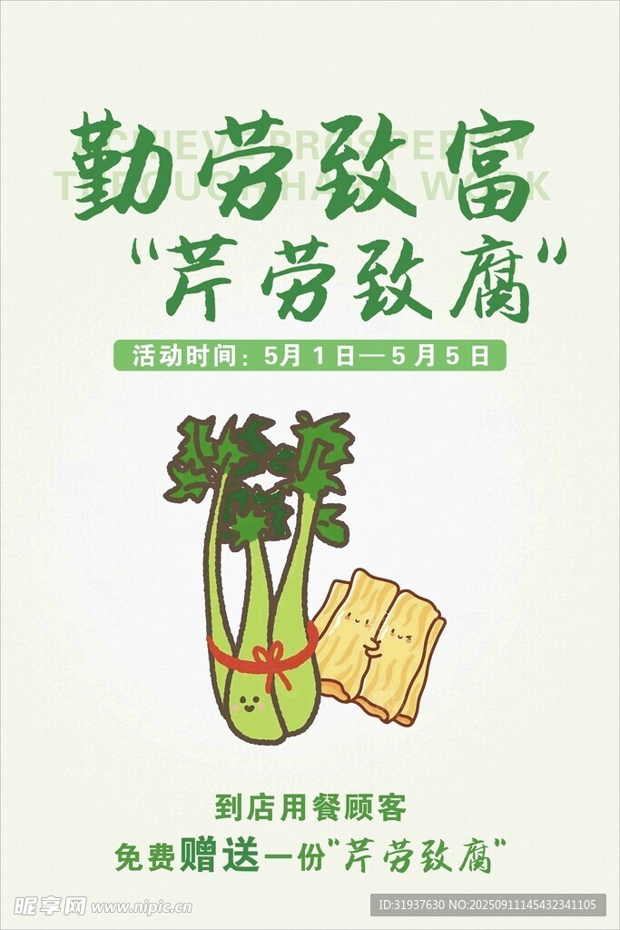 勤劳致富宣传海报