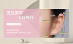 五区美学耳部提升展示