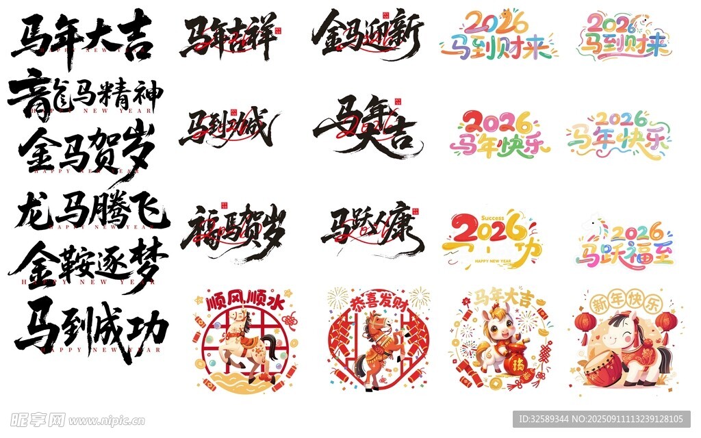 马年2026