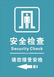 安全检查标识