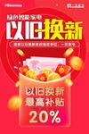 以旧换新促销活动海报