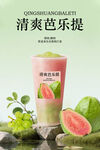 芭乐柠檬茶