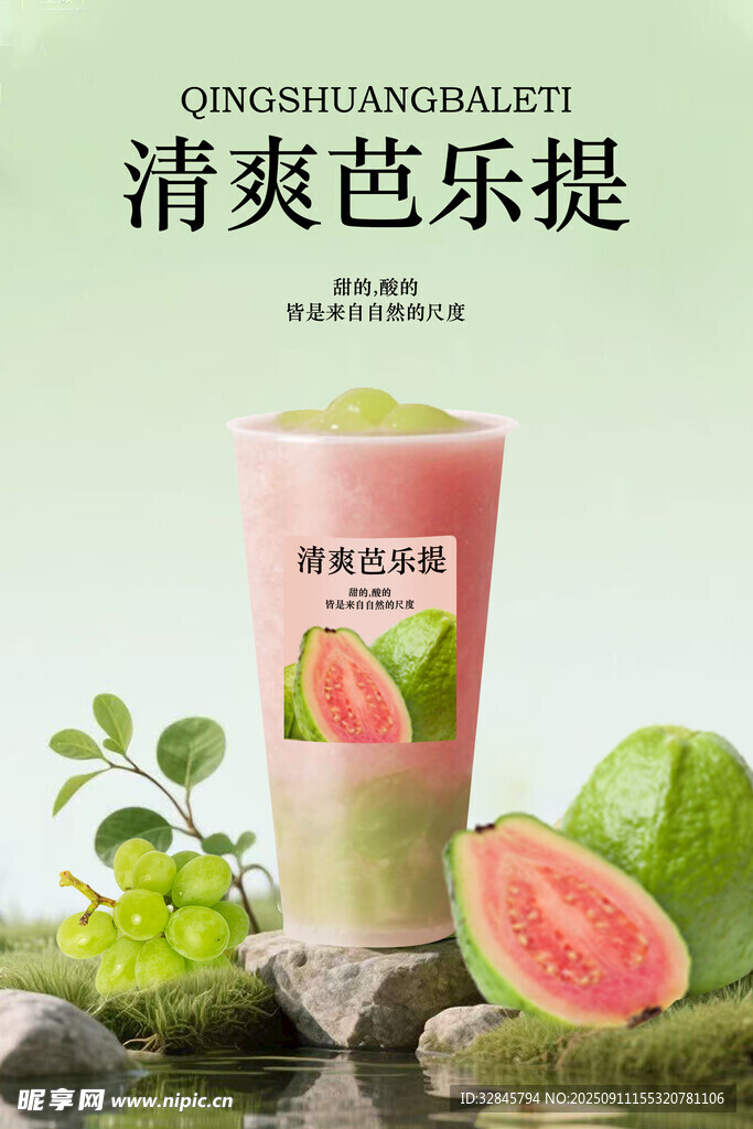 芭乐柠檬茶