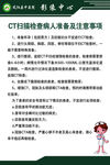 CT扫描检查病人准备及注意事项
