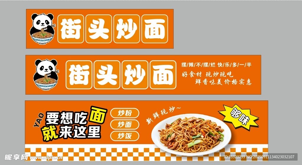 街头炒面