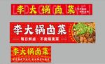 卤菜