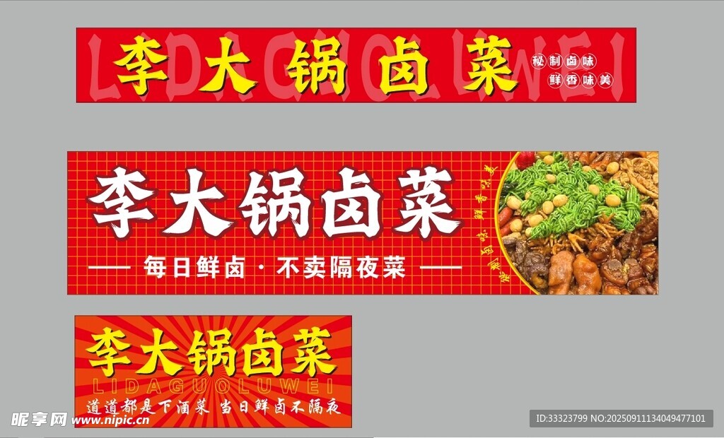卤菜