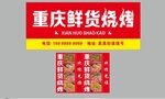 鲜货烧烤