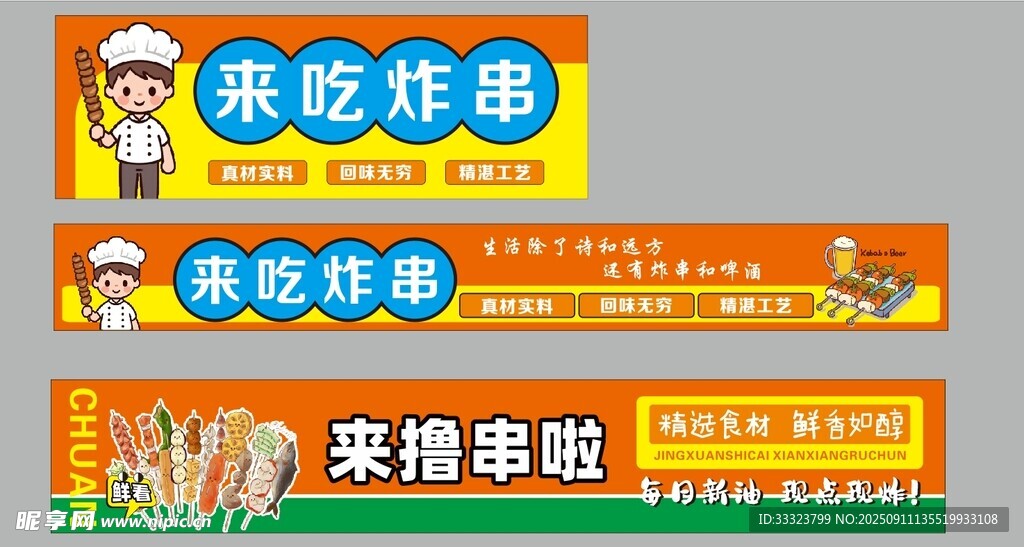 炸串