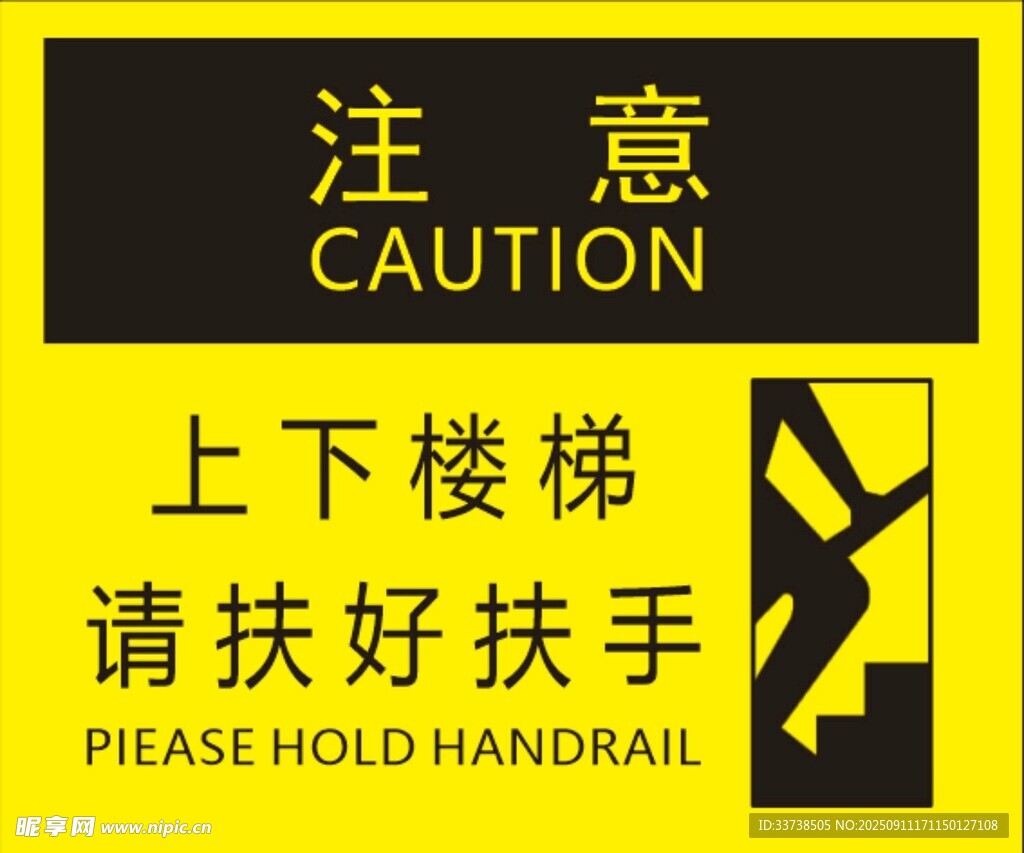 上下楼梯注意请扶好扶手