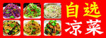 自选凉菜拼盘展示