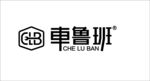 车鲁班