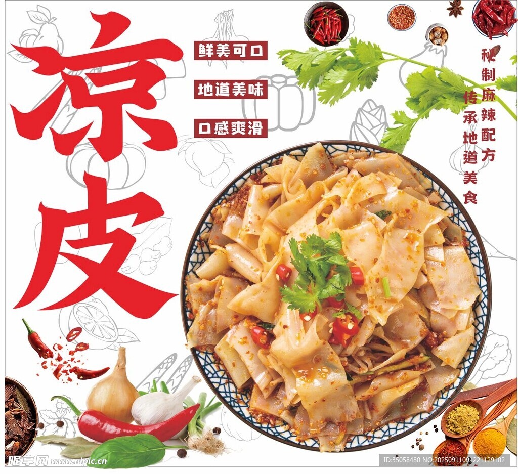  凉皮 
