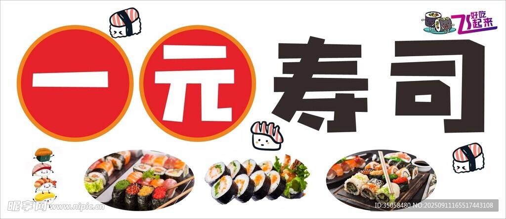 一元寿司  