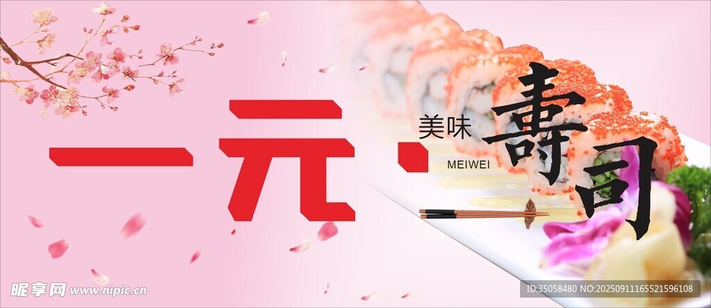 一元寿司 
