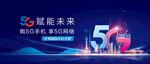 5G赋能未来科技盛会背景