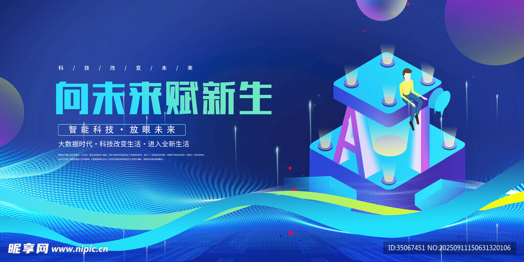 问未来赋新生科技会议背景
