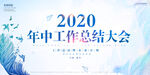 2020年中工作总结大会背景图