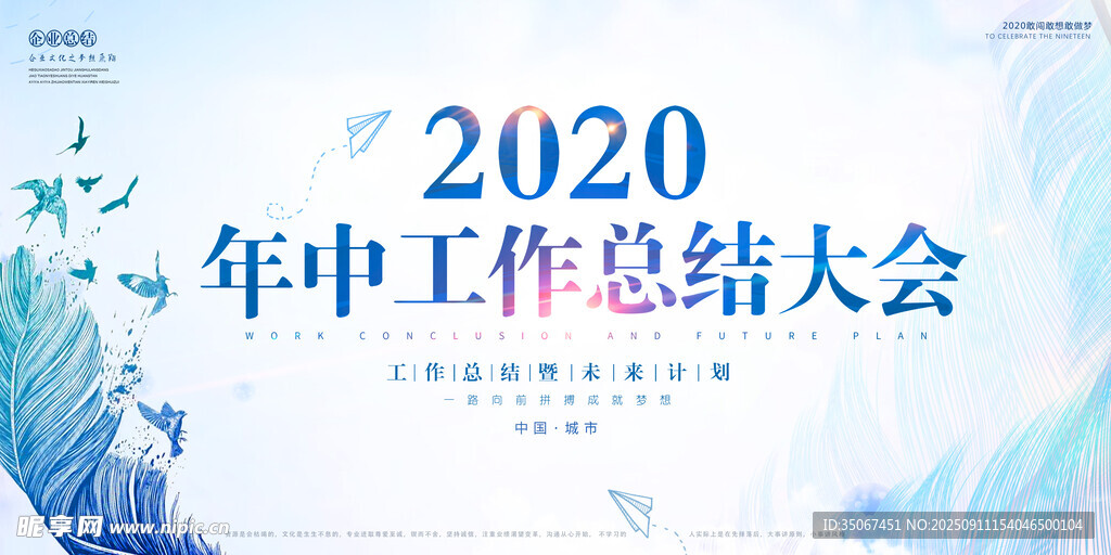 2020年中工作总结大会背景图
